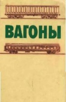 Вагоны