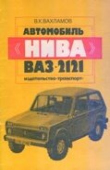 ВАЗ-2121 Нива