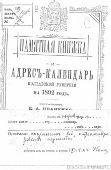 Памятная книжка и адресъ-календарь Полтавской губернiи на 1892 годъ