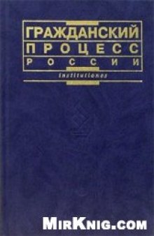 Гражданский процесс России