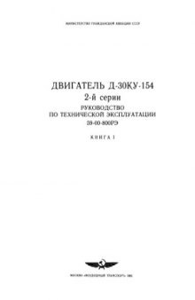 Двигатель Д-30КУ-154 2 серии. Руководство по технической эксплуатации.  с изм. 2002