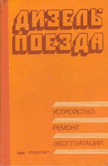 Дизель-поезда. Устройство, ремонт, эксплуатация