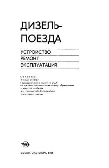 Дизель-поезда. Устройство, ремонт, эксплуатация