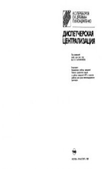 Диспетчерская централизация  Учебник для вузов ж.д. транспорта