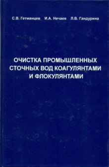 Очистка промышленных сточных вод коагулянтами и флокулянтами