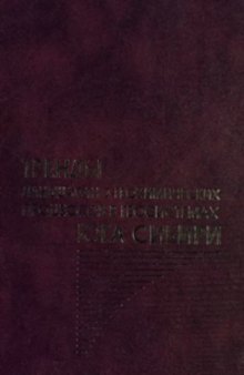 Тренды ландшафтно-геохимических процессов в геосистемах юга Сибири