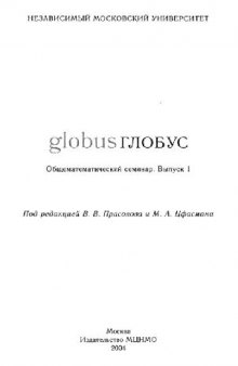 Глобус: общематематический семинар