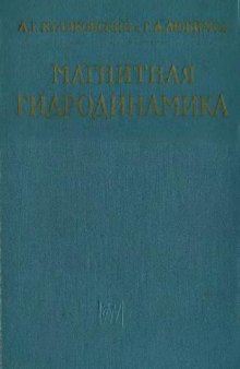 Магнитная гидродинамика