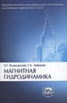 Магнитная гидродинамика