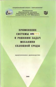 Применение системы ANSYS к решению задач механики сплошной среды. Практическое руководство