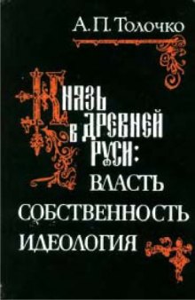 Князь в древней Руси: власть, собственность, идеология