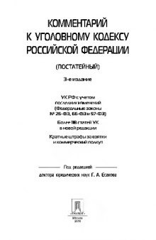 Комментарий к Уголовному Кодексу РФ (постатейный)