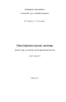 Многопроцессорные системы. Архитектура, топология, анализ производительности Учебное пособие