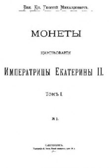 Монеты царствования Императрицы Екатерины II. 1762-1796