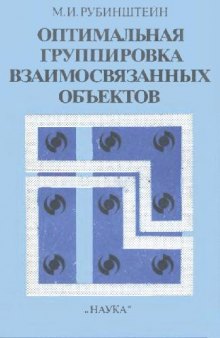 Оптимальная группировка взаимосвязанных объектов