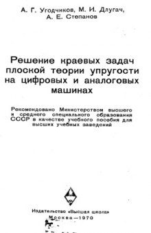 Решение краевых задач плоской теории упругости на цифровых и аналоговых машинах