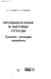 Промышленные и бытовые отходы. Хранение, утилизация, переработка