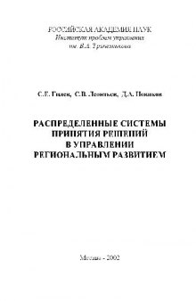 Распределённые системы принятия решений в управлении региональным развитием