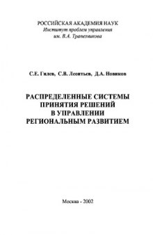 Распределенные системы принятия решений в управлении региональным развитием