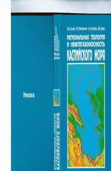 Региональная геология и нефтегазоносность Каспийского моря