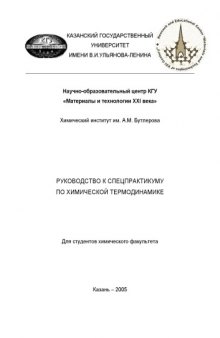 Руководство к спецпрактикуму по химической термодинамике для студентов химического факультета