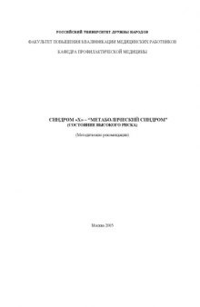 Синдром ''Х'' - ''Метаболический синдром'' (состояние высокого риска): Методические рекомендации