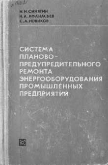 Система Планово-Предупредительного Ремонта Энергооборудования Промышленных Предприятий