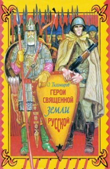 Герои Священной Земли Русской