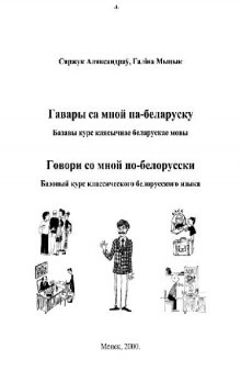 Говори со мной по-белорусски :: Базовый курс классического белорусского языка