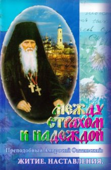 Между страхом и надеждой. Преподобный Амвросий Оптинский  Житие. Наставления