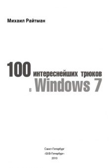 100 интереснейших трюков в Windows 7