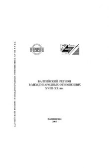 Балтийский регион в международных отношениях XVIII-XX вв.: Тезисы международной конференции