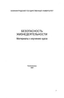 Безопасность жизнедеятельности: Материалы к изучению курса