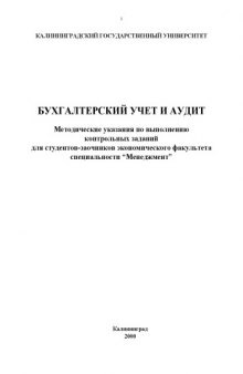 Бухгалтерский учет и аудит: Методические указания по выполнению контрольных заданий для  студентов-заочников экономического факультета  специальности ''Менеджмент''