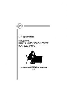 Введение в научно-педагогическое исследование. Учебн. пособ