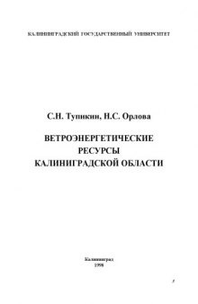 Ветроэнергетические ресурсы Калиниградской области: Учебное  пособие