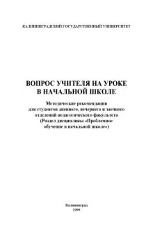 Вопрос учителя на уроке в начальной школе: Методические рекомендации для студентов дневного, вечернего и заочного отделений педагогического факультета