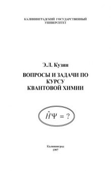 Вопросы и задачи по курсу квантовой химии