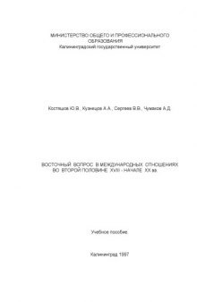 Восточный вопрос в международных отношениях во второй половине XVIII - начале ХХ вв. Учебное пособие