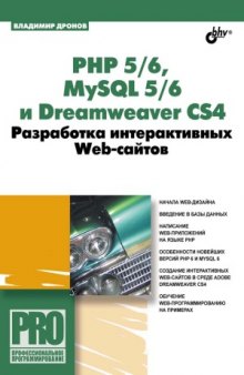 РНР 56, MySQL 56 и Dreamweaver CS4. Разработка интерактивных Web-сайтов