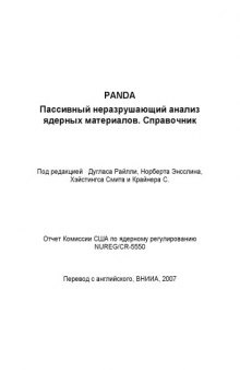 PANDA. Пассивный неразрушающий анализ ядерных материалов. Справочник (NUREG CR-5550,1991)