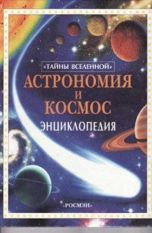 Астрономия и космос. детское