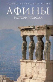 Афины : история города
