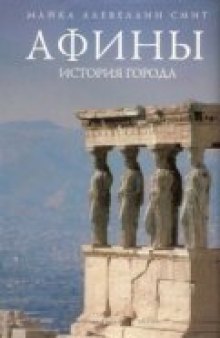 Афины. История города