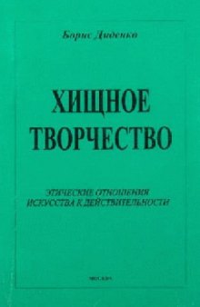 Хищное творчество- этические отношения искусства к дейс