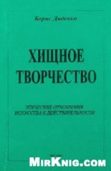 Хищное творчество: этические отношения искусства к действительности