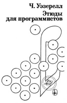 Этюды для программистов