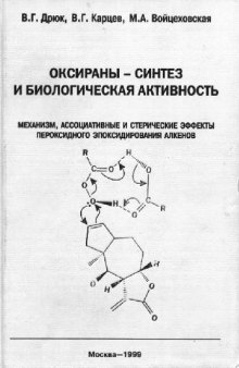 Оксираны - синтез и биологическая активность