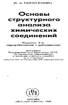 Основы структурного анализа химических соединений