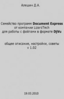 Семейство программ Document Express от компании LizardTech для работы с файлами в формате DjVu общее описание, настройки, советы
